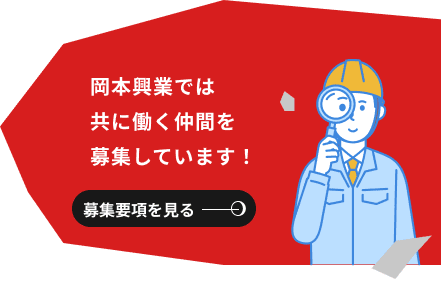 岡本興業では共に働く仲間を募集しています！募集要項を見る