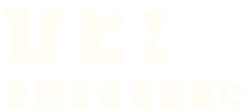 岡本興業では共に働く仲間を募集しています!募集要項を見る