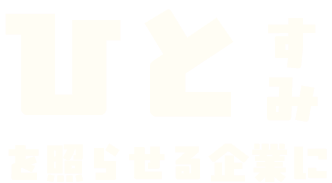 岡本興業では共に働く仲間を募集しています!募集要項を見る